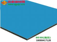 淺蘭（8030）|云南鋁塑板廠家直銷3mm廣告門頭、背景墻專用鋁塑板