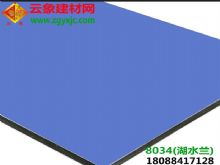 （8034）湖水蘭|供應云象鋁塑板|云象3mm湖水蘭背景墻用鋁塑板
